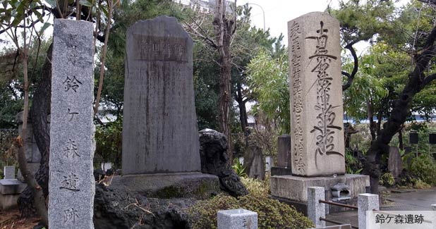 鈴ヶ森遺跡