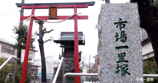 市場上一里塚