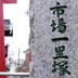 市場上一里塚
