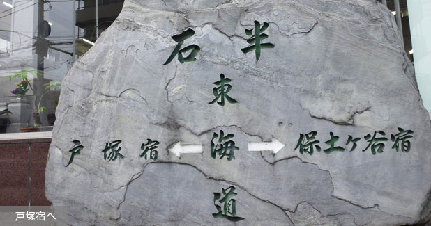 戸塚宿