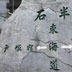 戸塚宿