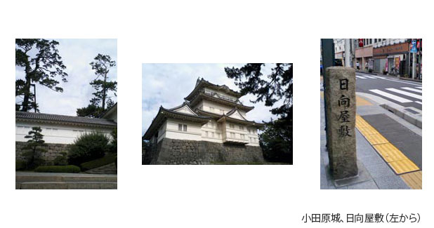 小田原城　日向屋敷