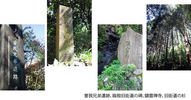 曽我兄弟遺跡　箱根旧街道