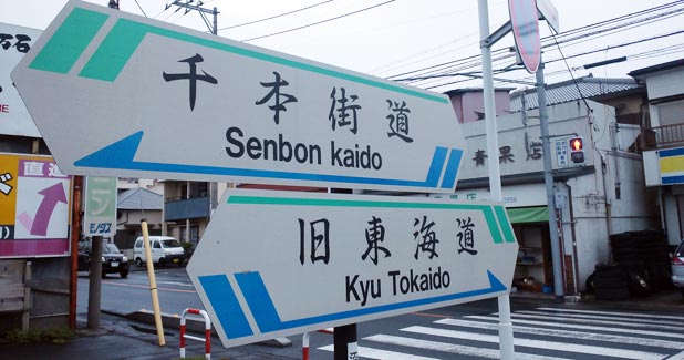 千本街道、旧東海道の道標