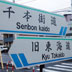 千本街道、旧東海道の道標