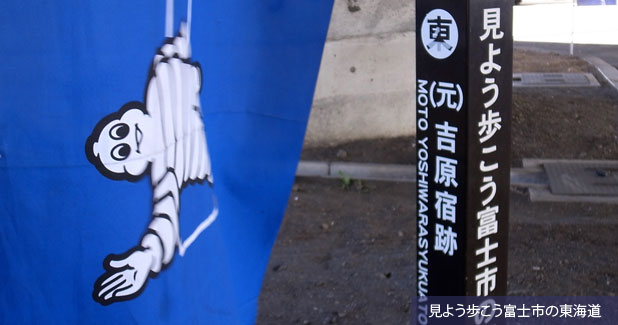 見よう歩こう富士市の東海道