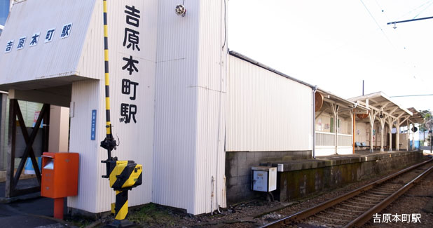 吉原本町駅