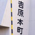 吉原本町駅