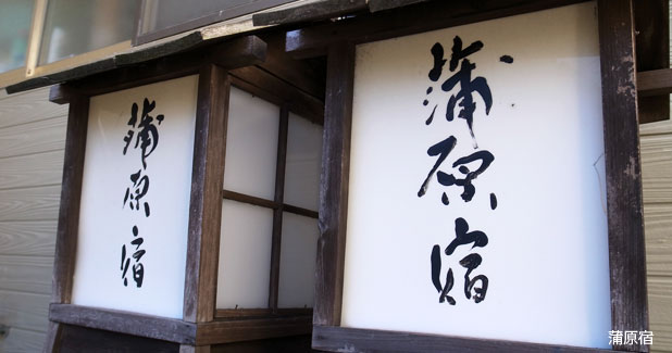 蒲原宿
