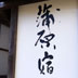 蒲原宿