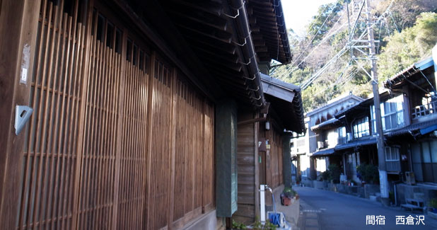 間宿西倉沢