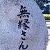 無縁さんの碑　ほそいの松