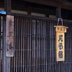 丸子宿