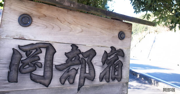 岡部宿