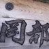 岡部宿