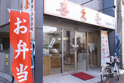 喜久屋 - 静岡県藤枝市のお弁当・仕出し宅配
