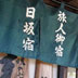 日坂宿