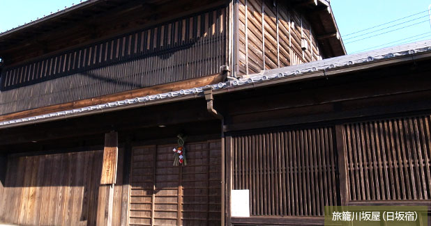 日坂宿旅籠川坂屋