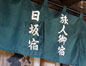 23-25.島田-金谷-日坂-石畳で脚が号泣、菊川の里で慰められる