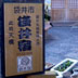 袋井宿