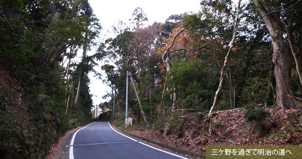 明治の道