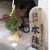 本陣大三河屋門、本陣