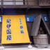 新居宿