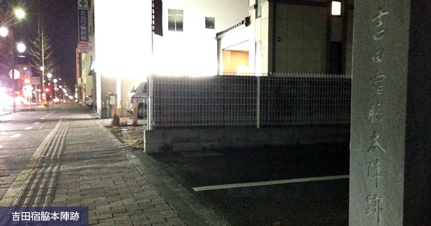 吉田宿脇本陣跡