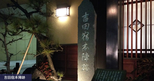 吉田宿本陣跡