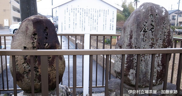 伊奈村立場茶屋　加藤家跡