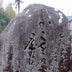 伊奈村立場茶屋　加藤家跡