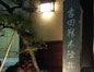 34.吉田 - 夜も更けて町の灯りを頼りに辿り着いた宿