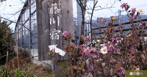 藤川宿