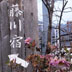 藤川宿