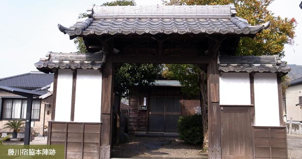 藤川宿脇本陣跡