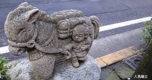 岡崎宿　人馬継立