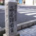 岡崎宿　二十七曲り