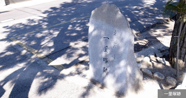一里塚跡