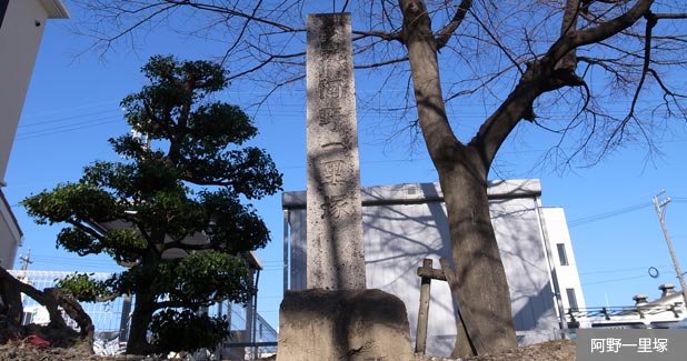 阿野一里塚