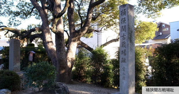 桶狭間古戦場