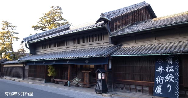 間の宿　有松　井桁屋