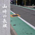 山﨑の長坂