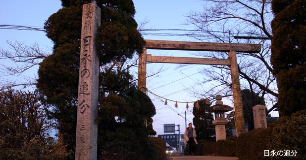日永の追分