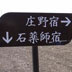 庄野宿へ