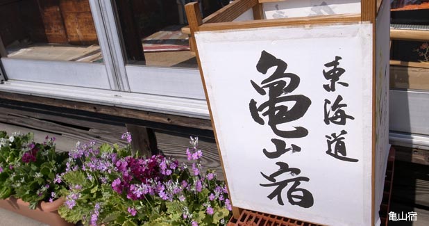 亀山宿