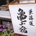 亀山宿
