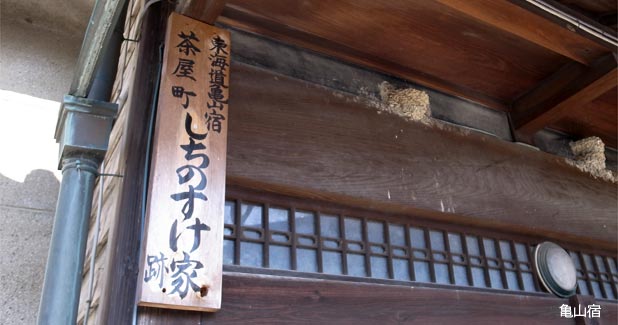亀山宿