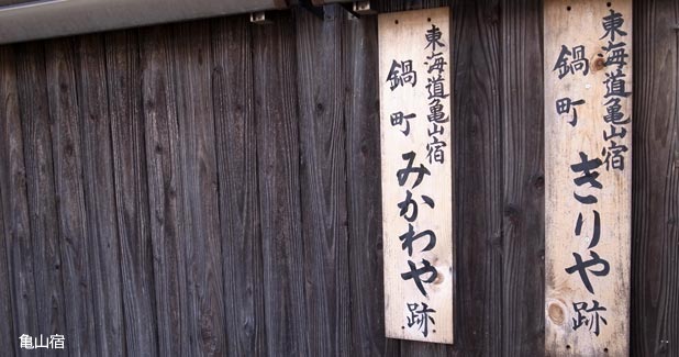 亀山宿