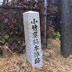 坂下宿