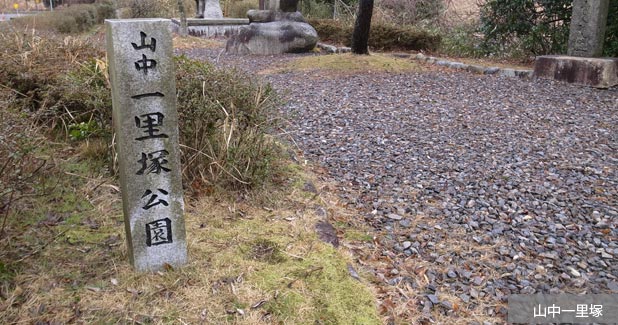山中一里塚